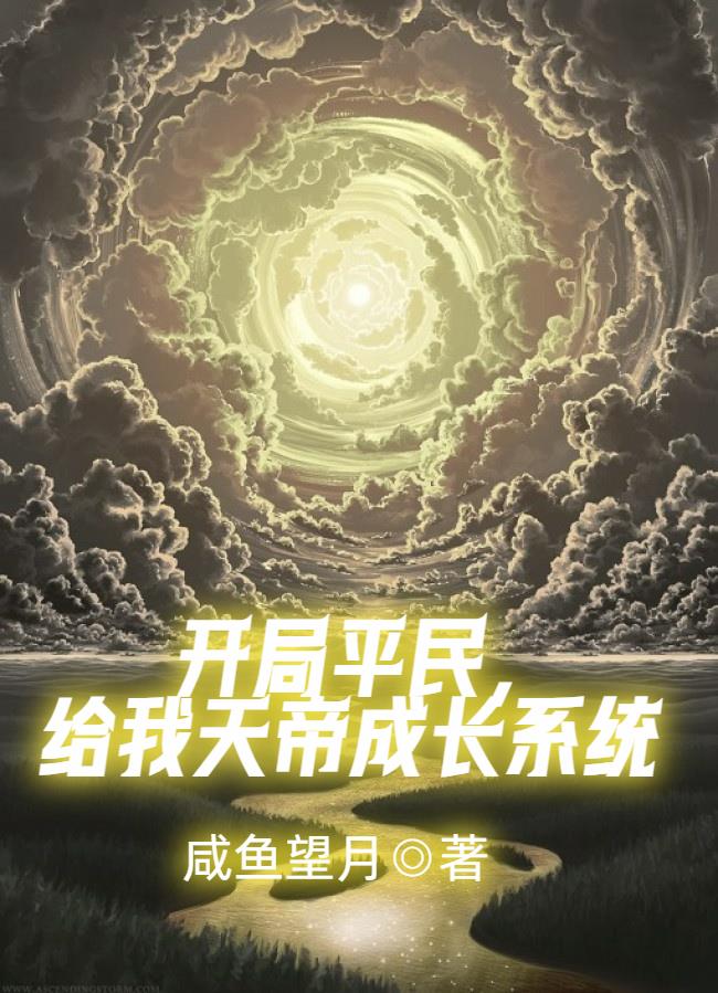 开局天帝封神系统