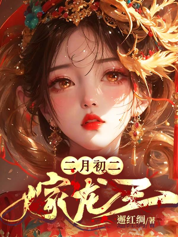 二月初二适合婚嫁么