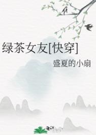 绿茶女友是什么意思