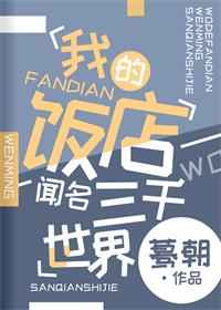 我的饭店闻名3000世界 小说