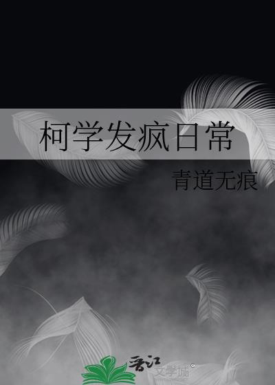 柯学世界养崽日常免费